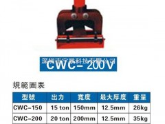 铜排加工机CWC-200V