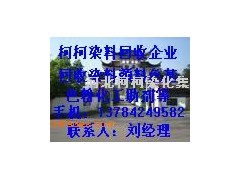 求购染料13784249582图1