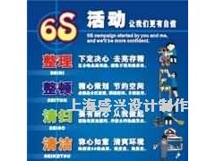 上海盛兴提供5S活动标语,5S活动宣传标语(图)