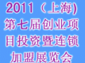 上海第七届创业项目投资暨连锁加盟展览会