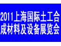 2011上海国际土工合成材料及设备展览会