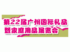 2011年广州第22届秋季礼品暨家庭用品展览会图1