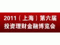 第六届上海投资理财金融博览会   打造全民理财盛宴