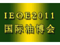 中国食品与包装机械工业协会成为IEOE2011大会指导单位