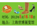 SFF2012第九届上海国际鞋类博览会招展工作全面启动