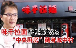 味千拉面配料被查处：“中央厨房”藏身城中村