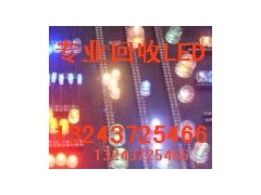 回收贴片LED发光二极管13243725466图1