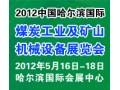 2012哈尔滨矿山机械设备展览会与您相约5月16日！