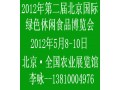 2012年北京休闲食品展会 亚洲第一展！