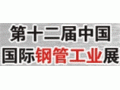 多地行业协会鼎力支持CMPI钢管展，国际企业踊跃报名