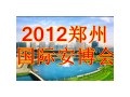 2012中国（郑州）国际安全防护产品博览会