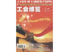 《工会博览》CN刊号-北京市总工会主管-省级简介图1