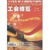 《工会博览》CN刊号-北京市总工会主管-省级简介