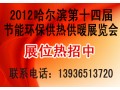 2012哈尔滨第十四届供暖展会助您成就新年第一桶金