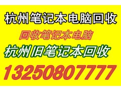 杭州旧笔记本回收#杭州二手笔记本回收#杭州回收笔记本电脑等图1