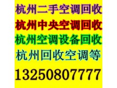 杭州空调回收@杭州回收空调设备@杭州旧空调回收与拆除等图1