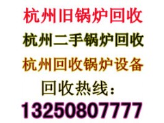 杭州锅炉安装与拆除……杭州二手锅炉回收￥杭州旧锅炉设备回收图1