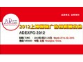 ADExpo 2012上海国际广告四新展览会9折优惠