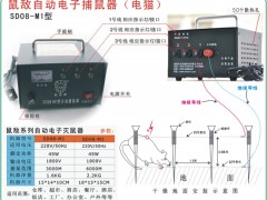 鼠敌sd08-m1高压连续捕鼠灭鼠器布线示例图

适用范围：

1、适用于配电房、变电站、养殖场、种植地、家庭、宾馆、饭店、仓库、食品行业。还可用于建立无鼠区，无鼠种植基地、疫情监测等。

2、与鼠药、鼠夹、鼠笼、粘鼠胶等相比，具有经济实惠、捕杀范围大、环保无污染、见效快等明显优势。

3、鼠敌捕鼠器对体重一公斤以上的动物无危险，可挣脱电流；一公斤内的家畜无挣脱能力，触电超过20秒会有危险，家有小宠物及饲养小家畜的场所必须谨慎使用。


