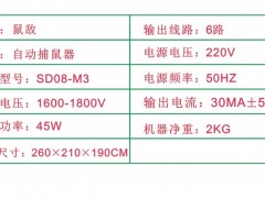 鼠敌sd08-m3型六路输出高压连续捕鼠灭鼠器 技术参数 单条线路可布线1000米 