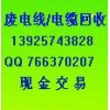 茶山现金回收电线电缆，拆迁下来的废电线电缆回收