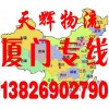 东莞到厦门货运专线物流公司.东莞至厦门专线货运物流公司