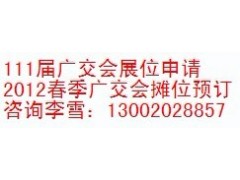 2012广交会工具摊位，111届广交会工具展位图1