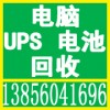 合肥市创新废品回收公司:电脑电子垃圾回收、UPS电源回收