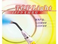 台湾雅登TOP Light LED冷光固化灯